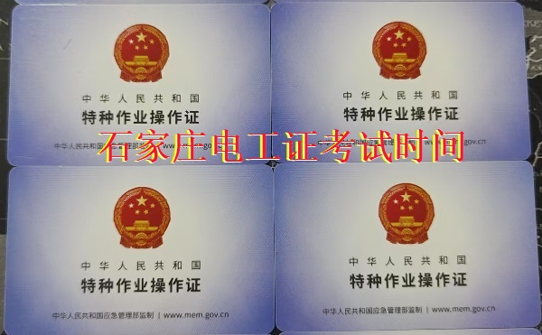 石家莊2025年電工證考試時(shí)間公告