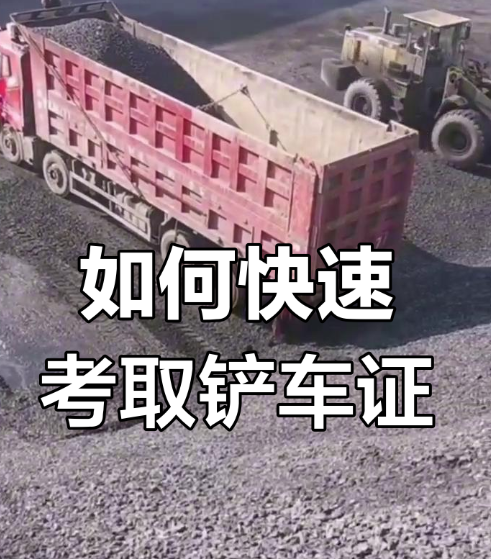 鏟車(chē)上崗證在哪里辦理 鏟車(chē)資格證在哪里辦理