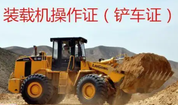 鏟車(chē)證在哪里辦 鏟車(chē)證多少錢(qián)