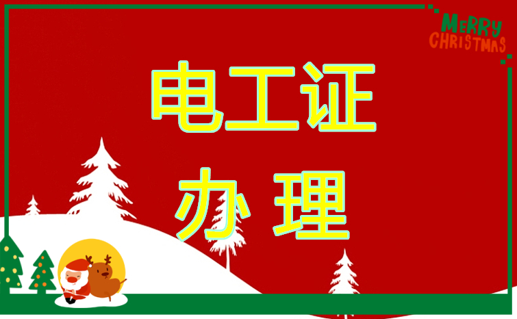 2025年石家莊電工證官方報名時間匯總