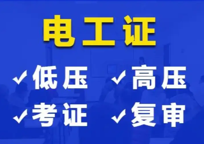 2025年石家莊電工證報(bào)名地址在哪