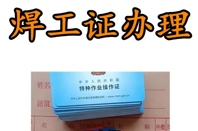 考焊工證多少錢？辦理焊工證怎么收費