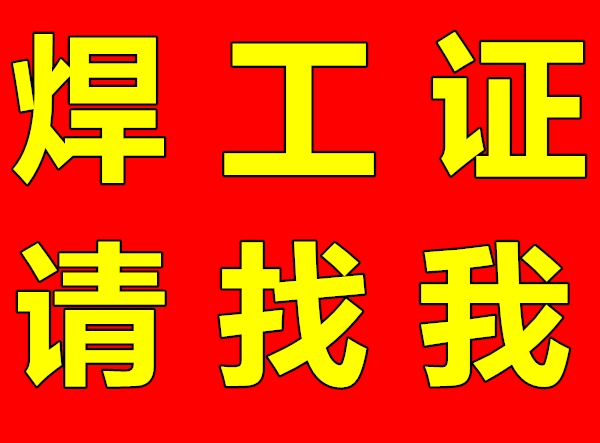 石家莊焊工證報名全指南：條件、材料與流程詳解
