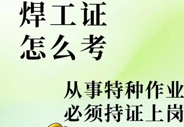 石家莊焊工證考試內容介紹