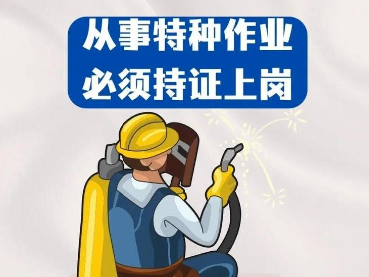 這些行業(yè)必須持證上崗！國家嚴查無證作業(yè)，最高罰20萬