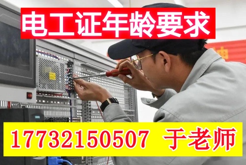 2025年電工證最大年齡權(quán)威規(guī)定