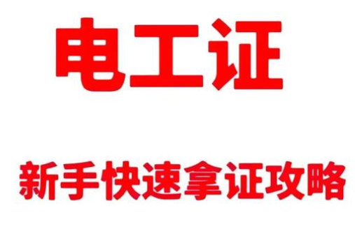 新手考電工證需要多長時間？2025年全流程時間規(guī)劃  