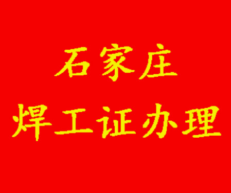 新手必看！河北省焊工證（焊接與熱切割作業）辦理細節及考題匯總