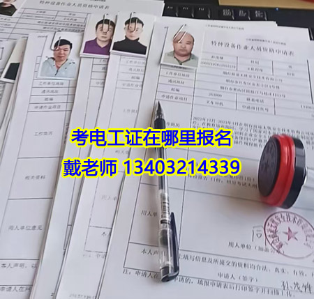 2025年9月考電工證在哪里報名 電工證有什么用途