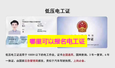 哪里可以報(bào)名電工證 附近電工證辦理