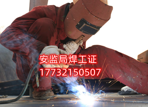 焊接與熱切割作業(yè)特種作業(yè)操作證（焊工證）官網(wǎng)報考入口指南