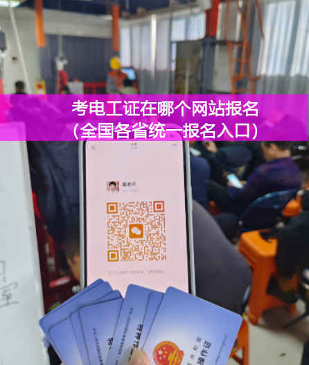 2025年河北電工證考試報(bào)名入口官網(wǎng)