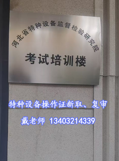 石家莊叉車證復(fù)審去哪報(bào)名