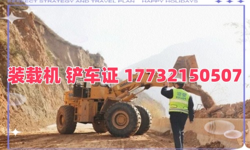 如何辦裝載機(jī)司機(jī)證？流程 + 注意事項(xiàng)一文讀懂