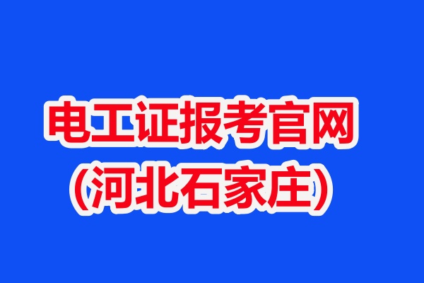 2026年電工證復審新規