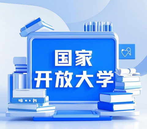 2026國家開放大學學歷提升報名全攻略
