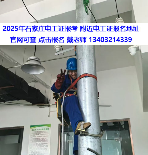 石家莊電工證報考：戶籍 + 培訓雙硬性要求